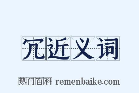 冗近义词是什么意思的图片